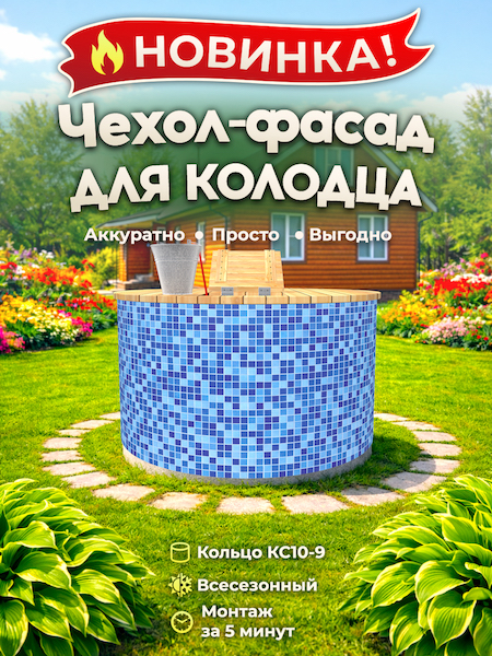 Чехол-фасад для колодца "Мозаика сине-голубая 1" универсальный