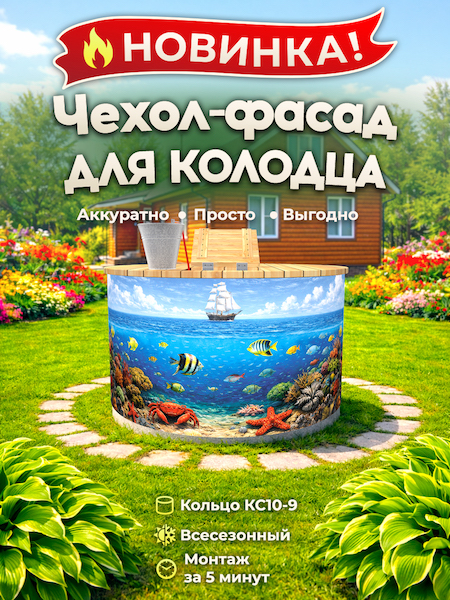 Чехол-фасад для колодца "Океан 1" универсальный