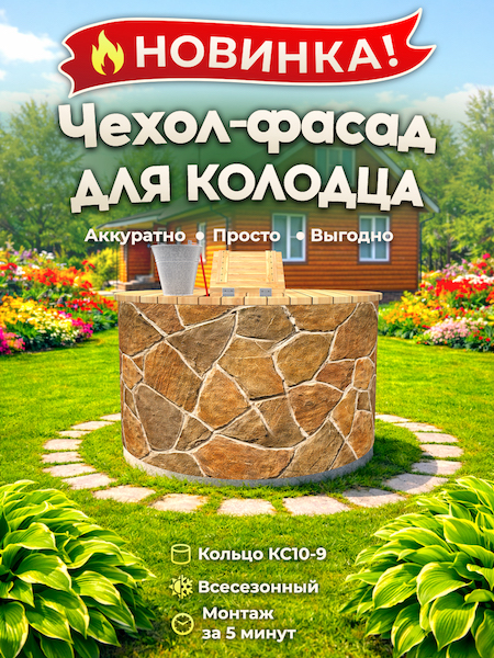Чехол-фасад для колодца "Плитняк 1" универсальный