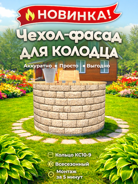 Чехол-фасад для колодца "Римский камень 1" универсальный