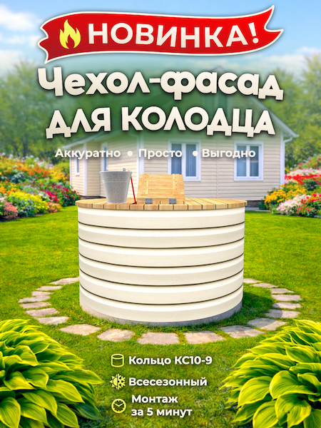 Чехол-фасад для колодца "Сайдинг бежевый Е" универсальный