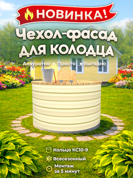 Чехол-фасад для колодца "Сайдинг жёлтый Е" универсальный