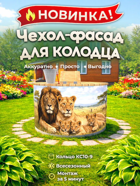 Чехол-фасад для колодца "Африка 1" универсальный