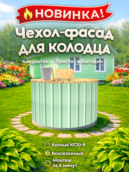 Чехол-фасад для колодца "Сайдинг салатовый Ш" универсальный