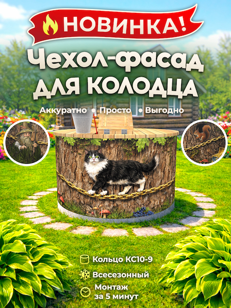 Чехол-фасад для колодца "Сказка 1" универсальный
