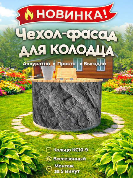 Чехол-фасад для колодца "Скала 1" универсальный