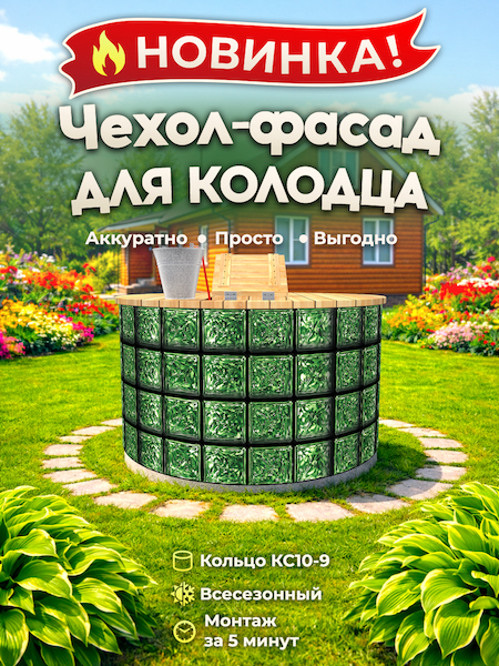 Чехол-фасад для колодца "Стеклоблок зеленый" универсальный
