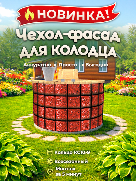 Чехол-фасад для колодца "Стеклоблок красный" универсальный