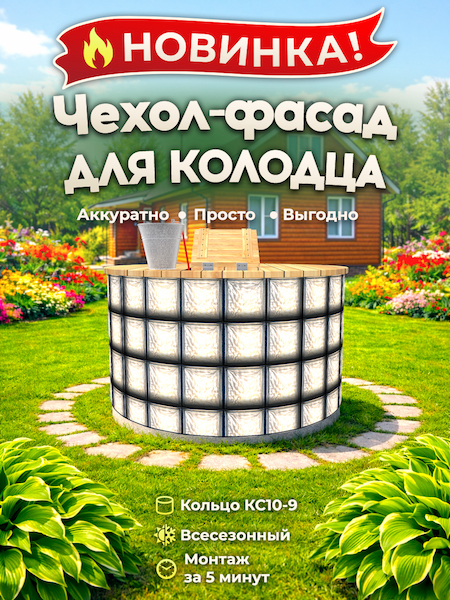 Чехол-фасад для колодца "Стеклоблок прозрачный" универсальный
