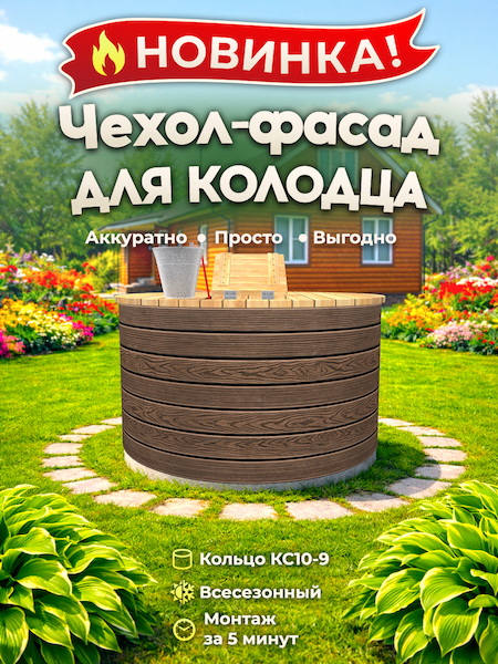 Чехол-фасад для колодца "Террасная доска 1 Е" универсальный