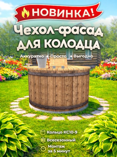 Чехол-фасад для колодца "Бочка 1" универсальный