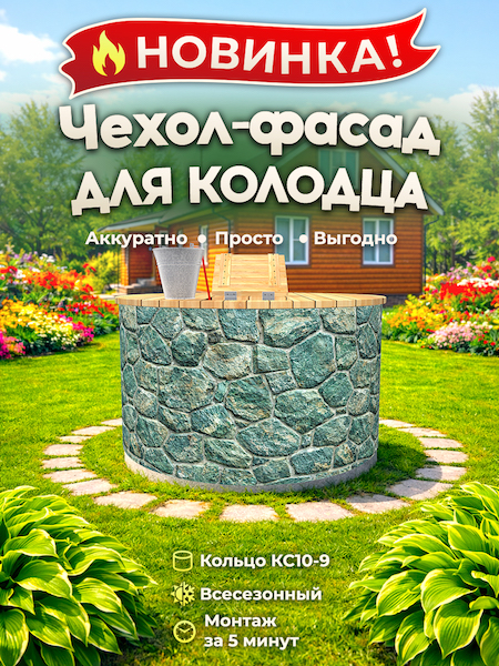 Чехол-фасад для колодца "Плитняк 2" универсальный