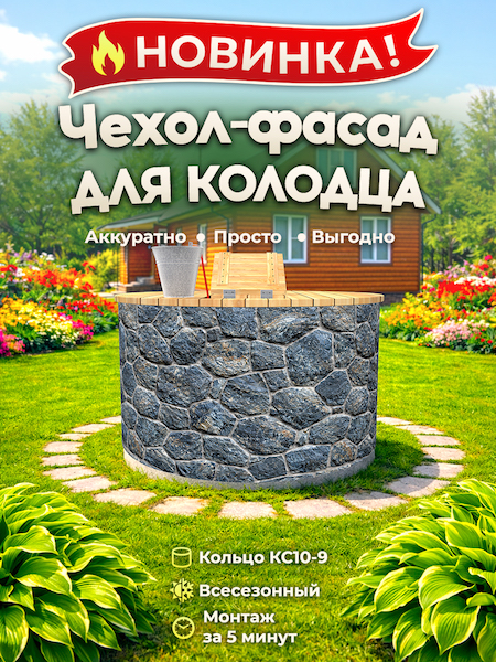 Чехол-фасад для колодца "Плитняк 3" универсальный