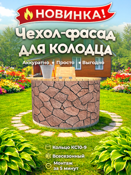 Чехол-фасад для колодца "Плитняк 4" универсальный