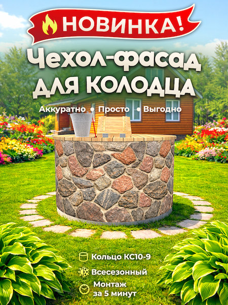 Чехол-фасад для колодца "Колотый камень 1" универсальный