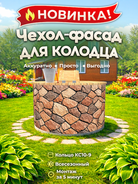Чехол-фасад для колодца "Плитняк 6" универсальный