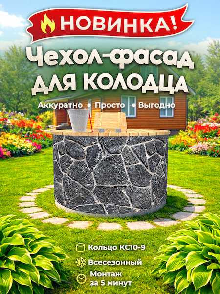 Чехол-фасад для колодца "Плитняк 7" универсальный