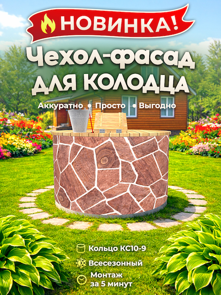 Чехол-фасад для колодца "Плитняк 8" универсальный