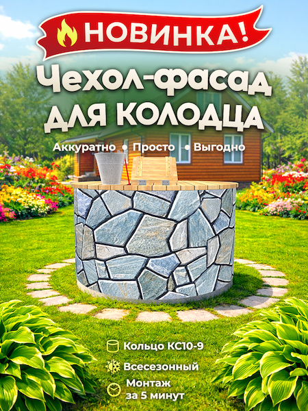 Чехол-фасад для колодца "Плитняк 9" универсальный