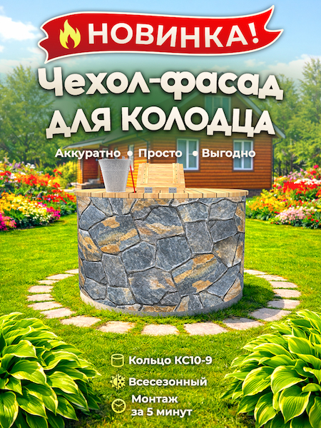 Чехол-фасад для колодца "Плитняк 10" универсальный