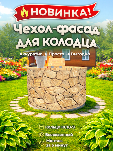 Чехол-фасад для колодца "Плитняк 11" универсальный