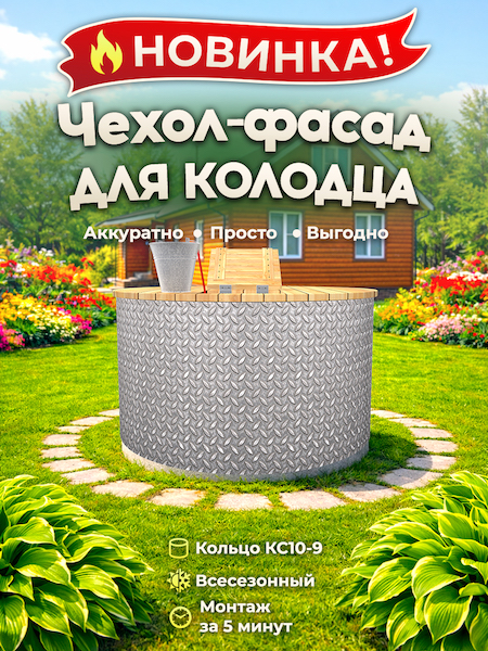 Чехол-фасад для колодца "Металл рифлёный 1" универсальный