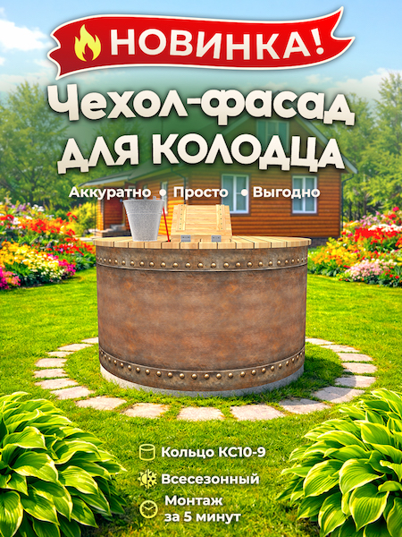 Чехол-фасад для колодца "Металл клёпаный 1" универсальный