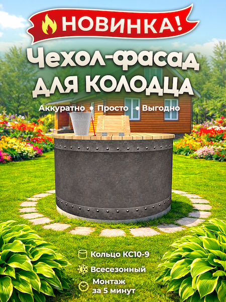 Чехол-фасад для колодца "Металл клёпаный 2" универсальный