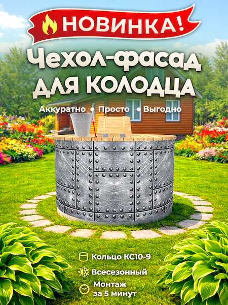 Чехол-фасад для колодца "Металл клёпаный 3" универсальный