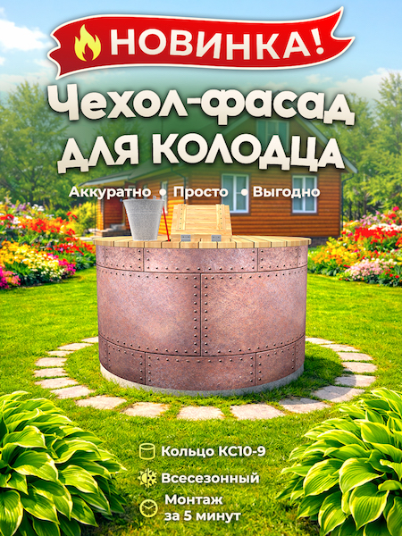 Чехол-фасад для колодца "Металл клёпаный 4" универсальный