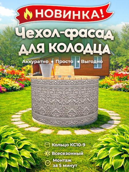 Чехол-фасад для колодца "Металл барельеф 1" универсальный