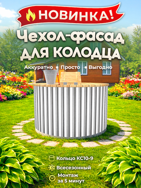 Чехол-фасад для колодца "Трубы нержавейка 1" универсальный