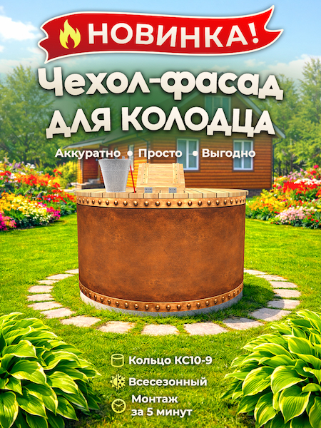 Чехол-фасад для колодца "Бронза клёпаная 1" универсальный