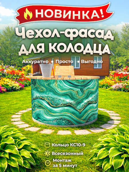 Чехол-фасад для колодца "Малахит 1" универсальный