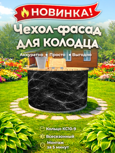 Чехол-фасад для колодца "Мрамор 1" универсальный