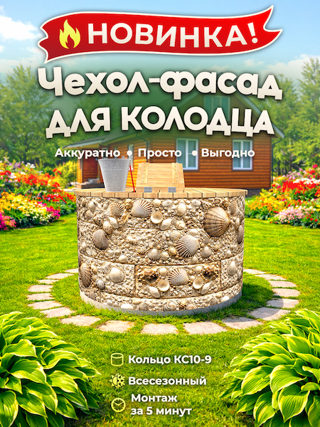 Чехол-фасад для колодца "Ракушник 1" универсальный