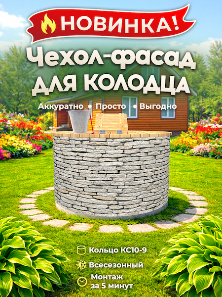 Чехол-фасад для колодца "Плитняк 12" универсальный
