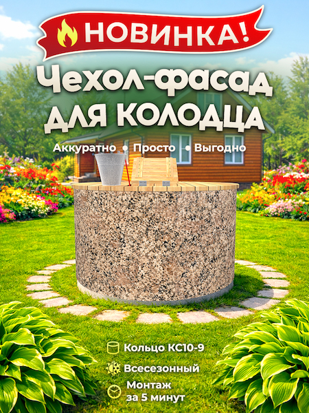 Чехол-фасад для колодца "Гранит 1" универсальный