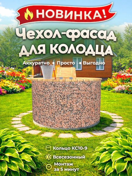 Чехол-фасад для колодца "Гранит 2" универсальный
