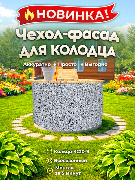 Чехол-фасад для колодца "Гранит 4" универсальный