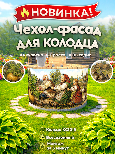 Чехол-фасад для колодца "Сказка 2" универсальный