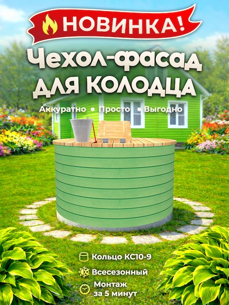 Чехол-фасад для колодца "Вагонка зелёная 1 Е" универсальный