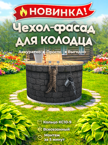 Чехол-фасад для колодца "Любопытный кот 1" универсальный