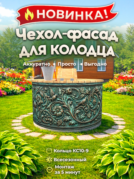 Чехол-фасад для колодца "Бронза барельеф 1" универсальный