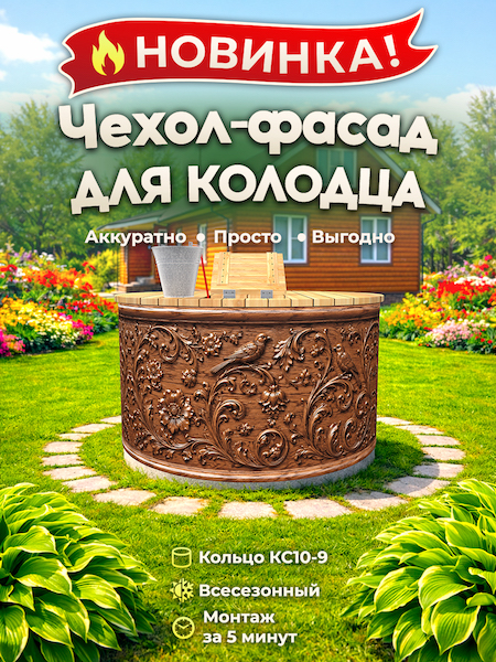 Чехол-фасад для колодца "Дерево барельеф 1" универсальный