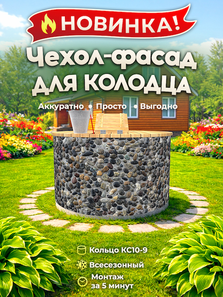 Чехол-фасад для колодца "Галька 1" универсальный