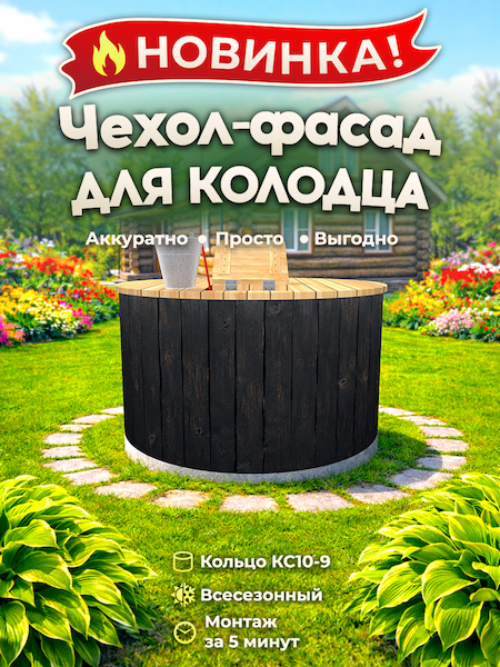 Чехол-фасад для колодца "Доска обожжённая 1" универсальный