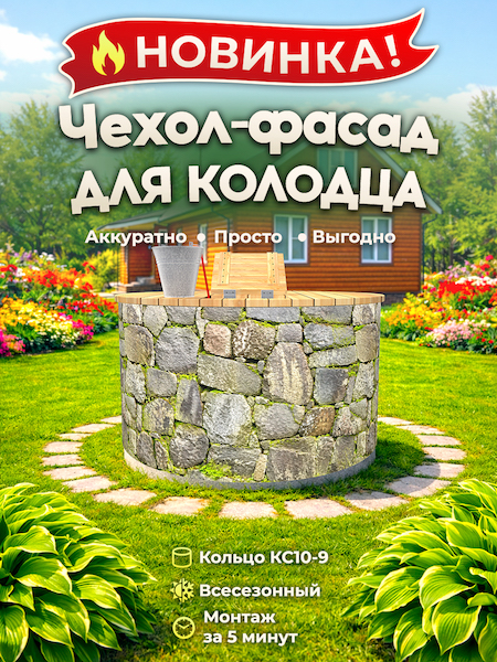 Чехол-фасад для колодца "Каменная кладка 2" универсальный