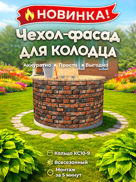 Чехол-фасад для колодца "Кирпич обожжённый 1" универсальный