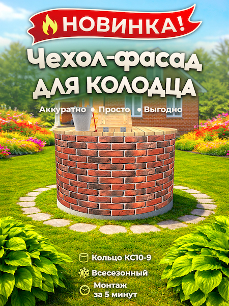 Чехол-фасад для колодца "Кирпич обожжённый 2" универсальный